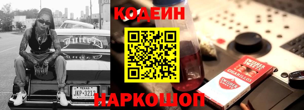 Кодеин Purple Drank Саров